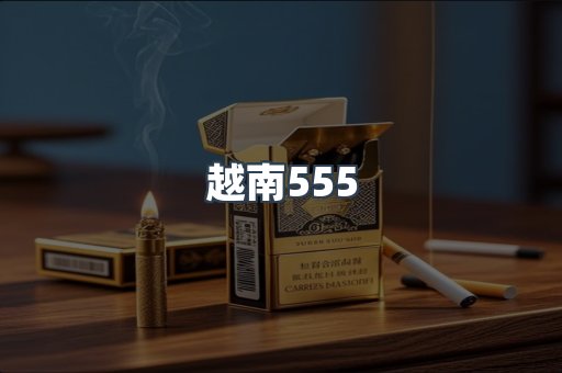 出口香烟