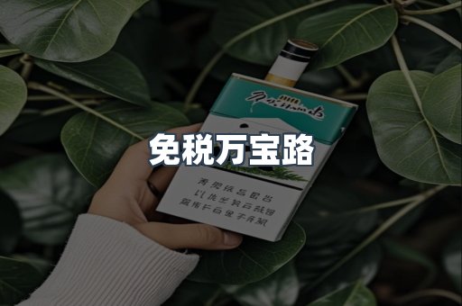 免税香烟